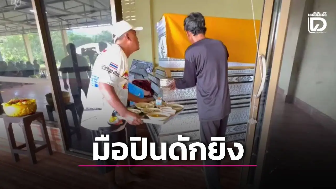 ลูกสาวเรียนเคมีปี 4 สะอื้นรับร่างพ่อ ถูกมือปินดักยิงพรุนกว่า 10 นัด