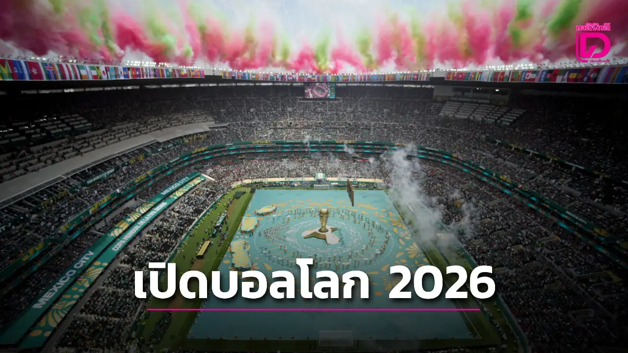 'ฟุตบอลโลก 2026' เปิดฉากยิ่งใหญ่ 'ชากีรา' ขึ้นโชว์เพลงดัง 'Dai Dai'