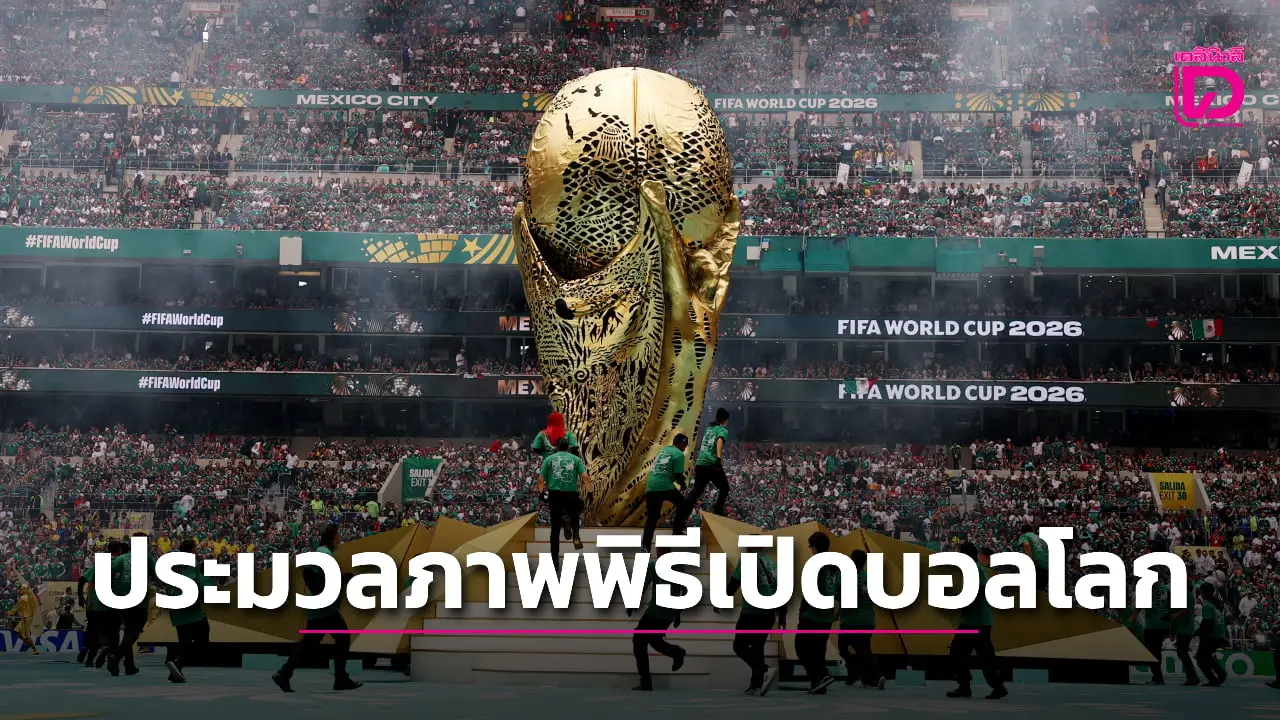 ประมวลภาพพิธีเปิดการแข่งขันฟุตบอลโลก 2026 ที่เม็กซิโก