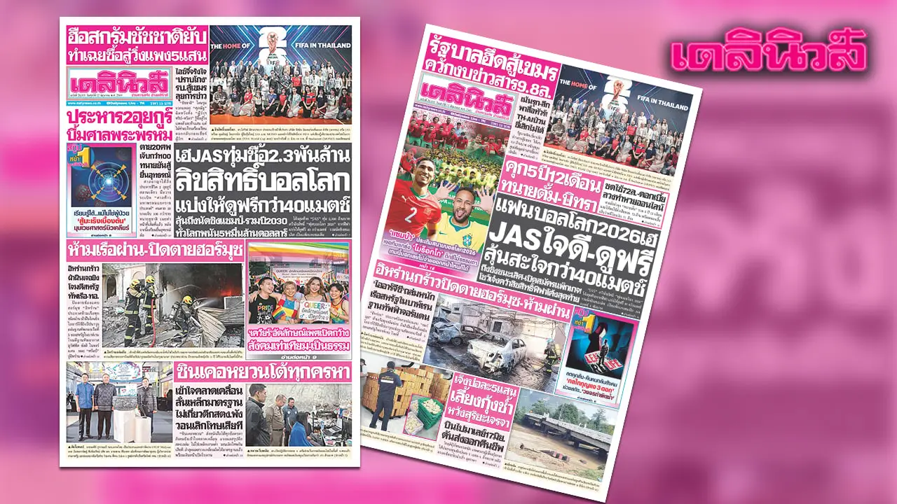 เดลินิวส์ 12 มิ.ย.เฮJASทุ่มซื้อ2.3พันล้าน ลิขสิทธิ์บอลโลก แบ่งให้ดูฟรีกว่า40แมตซ์