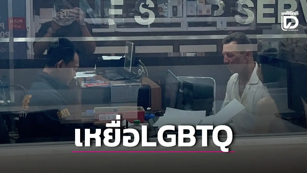 พัทยาฉาว! หนุ่มเนเธอร์แลนด์ เจอกลุ่ม ‘LGBTQ’ ลวงฉกสร้อยทอง 1.4 แสน