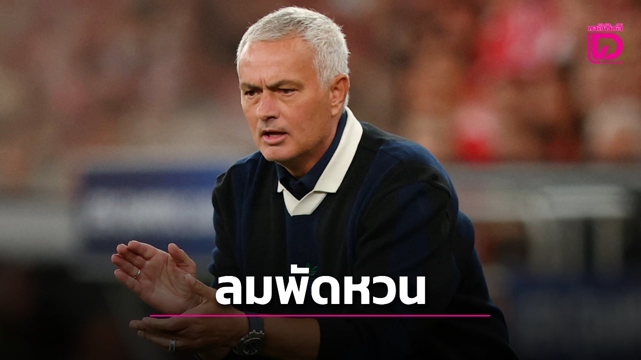 'ราชันชุดขาว' ยืนยันดึง 'มูรินโญ' หวนคุมทัพอย่างเป็นทางการ
