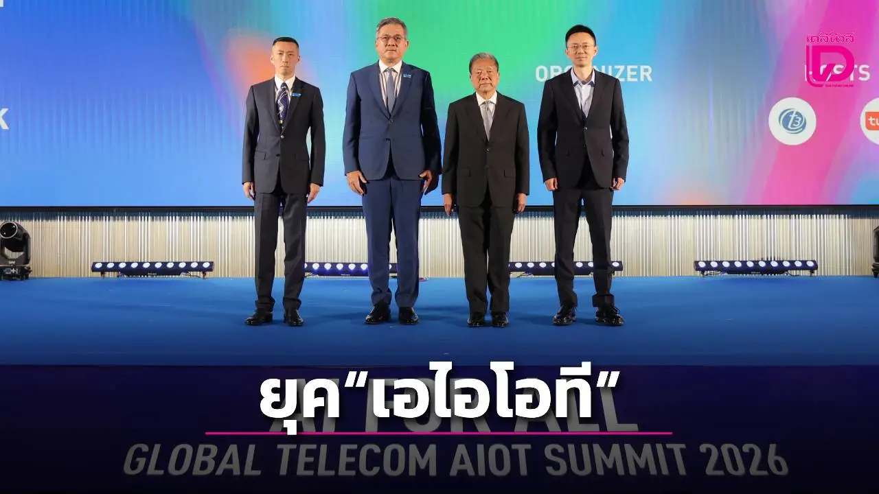 สทค. จัด 'โกลบอล เทเลคอม เอไอโอที ซัมมิท 2026' ขับเคลื่อนชีวิตอัจฉริยะ