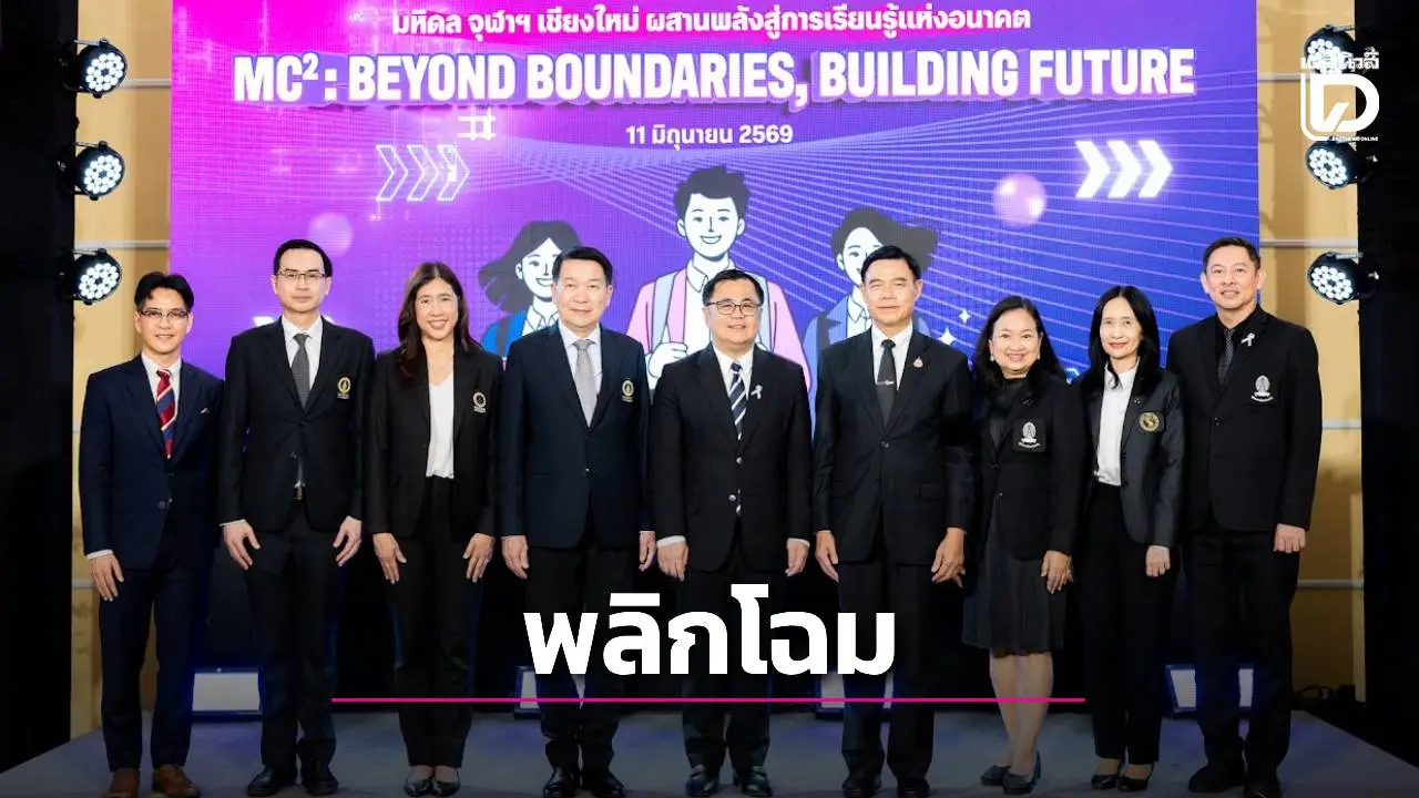 มหิดล–จุฬาฯ –เชียงใหม่ พลิกโฉมอุดมศึกษาไทย สร้างระบบเรียนรู้ข้ามมหาวิทยาลัย
