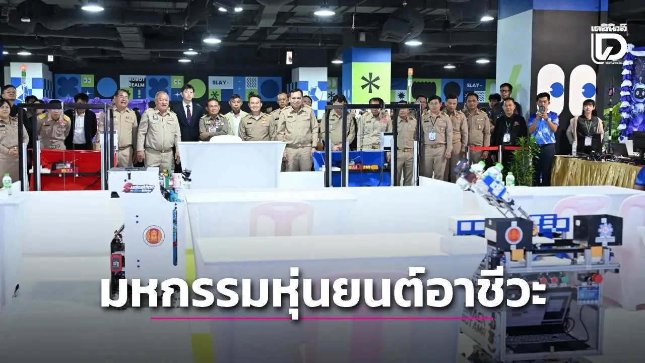 องคมนตรี เปิด ‘มหกรรมหุ่นยนต์อาชีวศึกษา’ ระดับชาติ ชิงถ้วยพระราชทานกรมสมเด็จพระเทพ