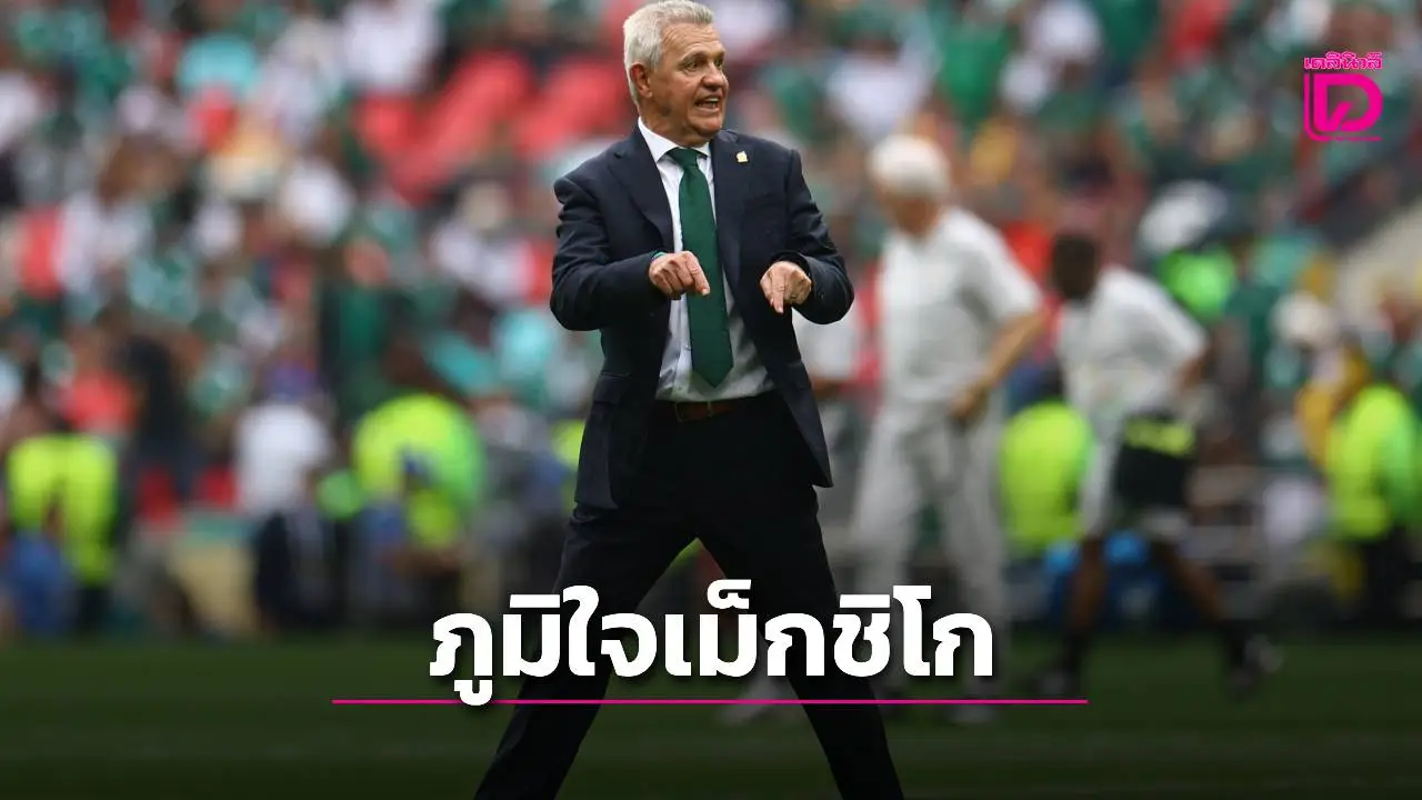 'อากีร์เร' โล่งอก 'เม็กซิโก' ออกสตาร์ตคว้าชัยบอลโลก