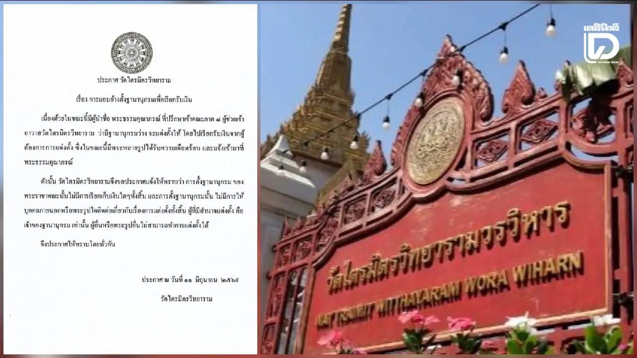 ‘วัดไตรมิตรฯ’ ออกประกาศการแอบอ้างชื่อ ‘พระธรรมคุณาภรณ์’ ตั้ง ‘ฐานานุกรม’ เพื่อเรียกรับเงิน