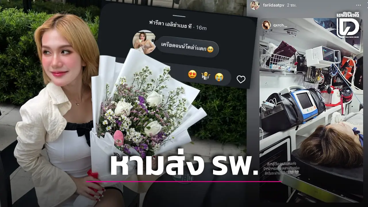 ‘ฟารีดา’ เครียดหนักจนน้ำคร่ำแตก หามส่งรพ. หลังโดนทัวร์ลงคดีพลิกกลางโหนกระแส!