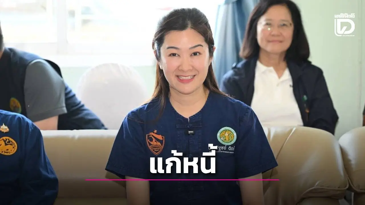 'ปิยรัฐชย์' ชู Quick Win แก้หนี้สหกรณ์ทั้งระบบ มั่นใจคลอดผลงานใน6เดือน