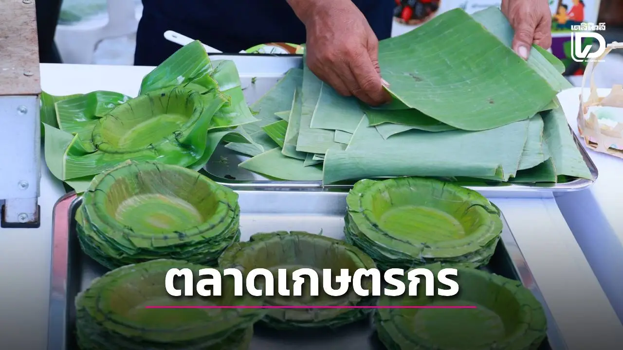 'ตลาดเกษตรกรราชบุรี' ต้นแบบตลาดรักษ์โลก ขับเคลื่อนตลาดคาร์บอนต่ำ