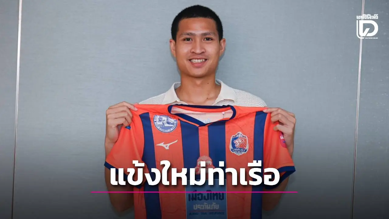 ‘เสกสรรค์ ราตรี’ ย้ายร่วมทัพ ‘การท่าเรือ’