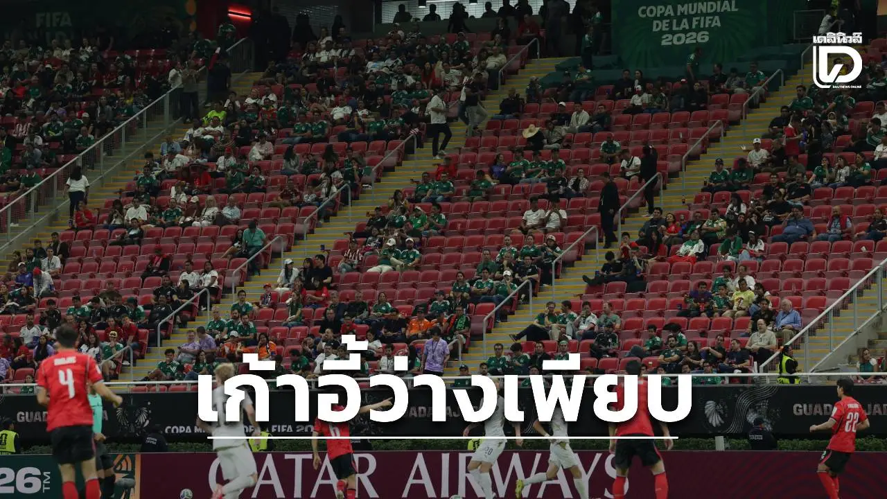 วิจารณ์ฟีฟ่าทำที่นั่ง 'ว่างเพียบ' ในเกมฟุตบอลโลกคู่เกาหลีใต้