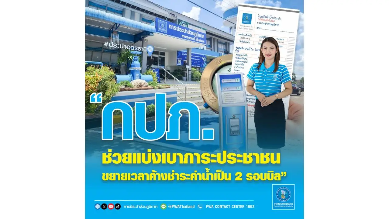 กปภ. ช่วยแบ่งเบาภาระประชาชนขยายเวลาค้างชำระค่าน้ำเป็น 2 รอบบิล