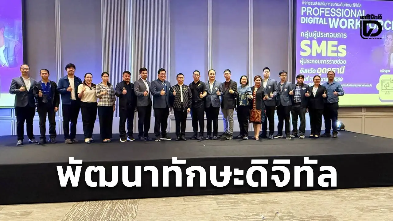 อุดรฯเปิดโครงการอบรมพัฒนาทักษะดิจิทัลผู้ประกอบการ หลักสูตร 'AI for Marketing & Influencer'