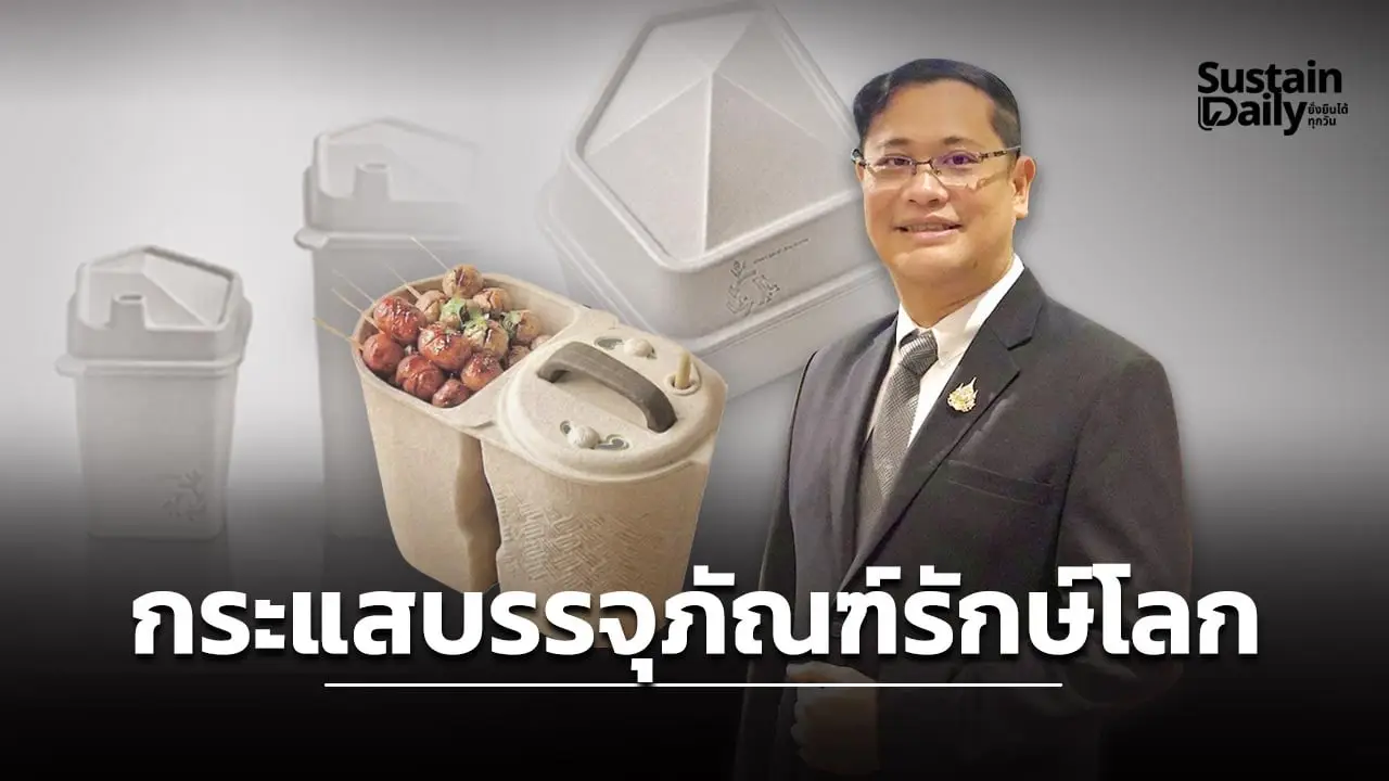 'ดีพร้อม'ต้นแบบบรรจุภัณฑ์จากวัสดุทางเลือก