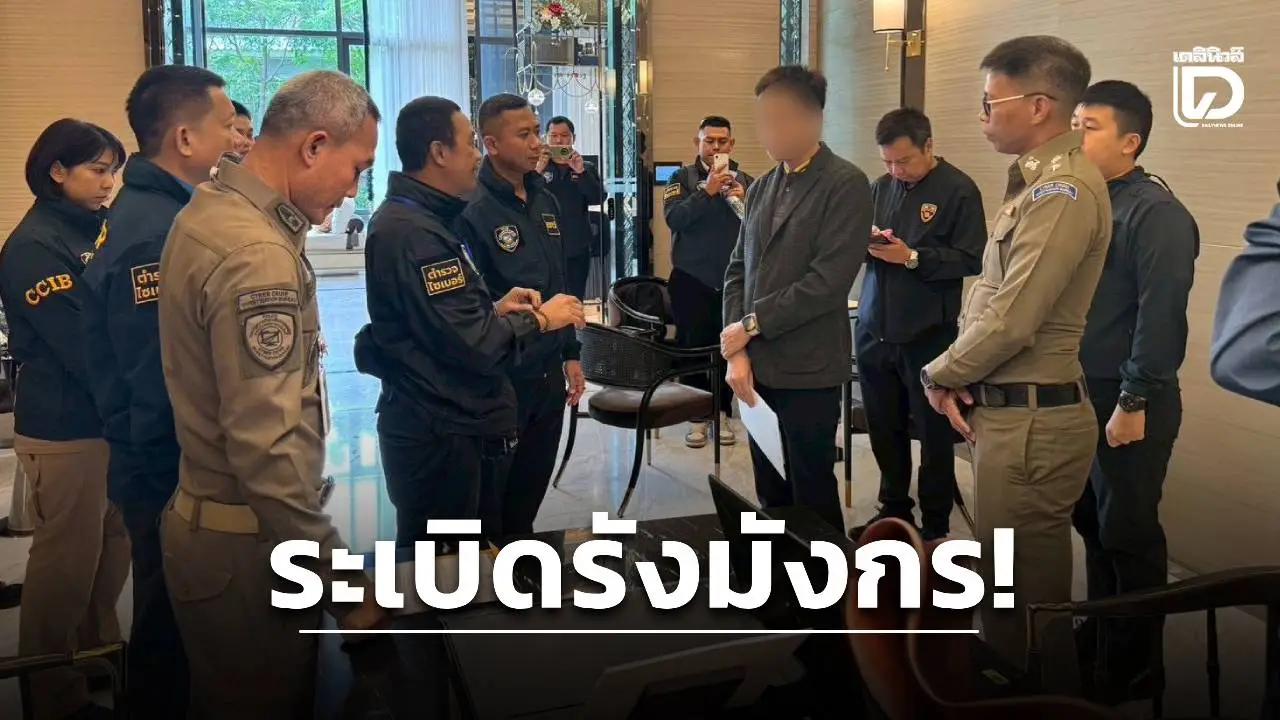 ทลายเครือข่ายไฮบริดสแกมข้ามชาติ บุกค้น 14 จุดทั่วประเทศ ยึดทรัพย์กว่า 580 ล้าน!