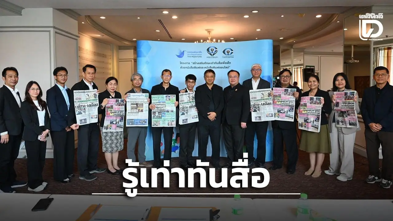 สภาการสื่อมวลชนฯ จับมือ กองทุนสื่อฯ สานต่อเสริมทักษะเยาวชนไทย รู้เท่าทันสื่อ ด้วย 'หนังสือพิมพ์-นสพ.ออนไลน์'