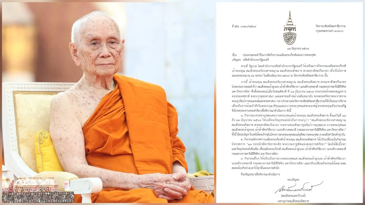 ‘สมเด็จพระสังฆราช’ ประทานพระดำริให้ปรับรูปแบบกิจกรรมฉลองพระชนมายุ 99 พรรษา