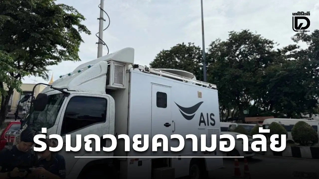 AIS ร่วมถวายความอาลัย สมเด็จพระเจ้าลูกเธอ เจ้าฟ้าพัชรกิติยาภาฯ