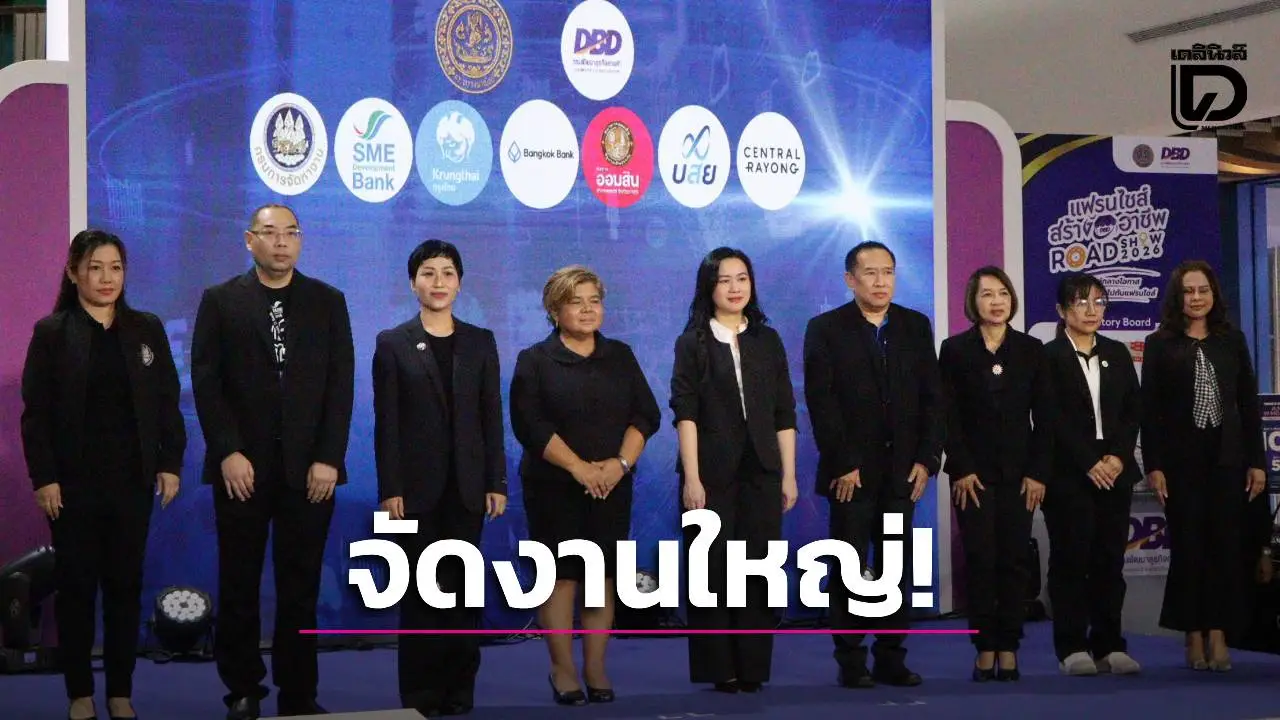 ปักหมุดระยองหัวใจ EEC กรมพัฒนาธุรกิจฯ เปิดงาน ‘แฟรนไชส์สร้างอาชีพ Roadshow 2026’ ขับเคลื่อนเศรษฐกิจภูมิภาค