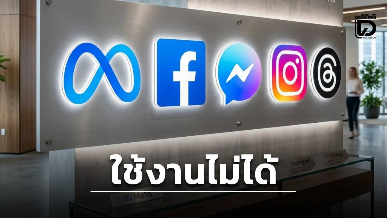 ด่วน! Facebook-IG-Messenger ล่ม ใช้งานไม่ได้ ทำโลกออนไลน์ป่วนหนัก