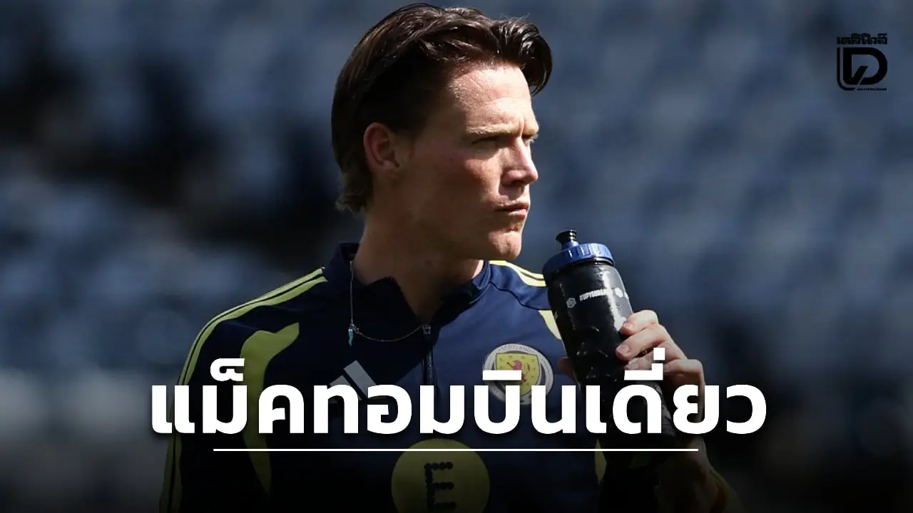 'ตาร์ตัน' สั่ง 'แม็คโทมิเนย์' เดินทางคนเดียวหวั่นแพร่เชื้อท้องเสีย