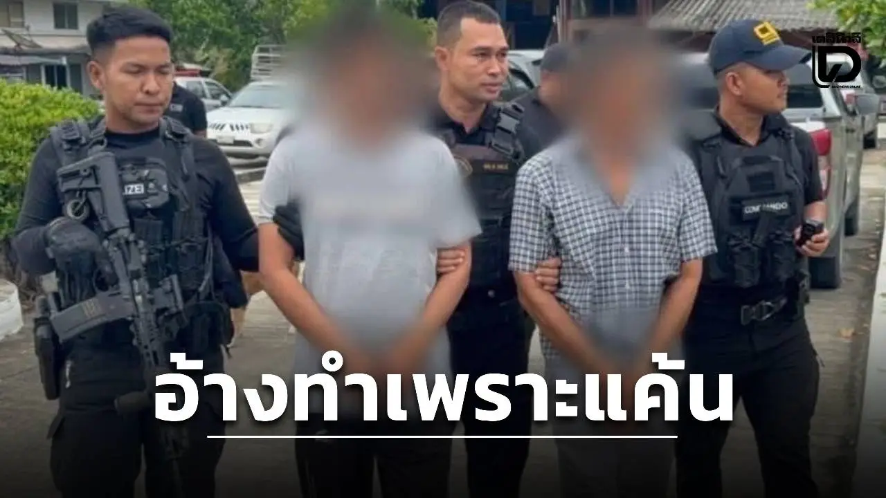 ‘แก๊งใจบาป’ วางยาไก่ชน ‘จ้าวประเสริฐ’ สารภาพ อ้างแค้นแพ้พนัน ตร.ไม่เชื่อจ่อขยายผลตัวการใหญ่