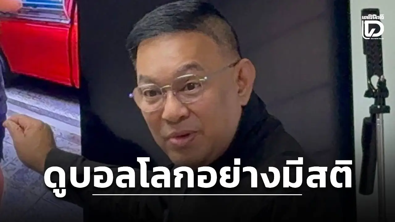 'รองแจ้' เตือนแฟนบอลไทยงดเอี่ยวพนัน ชวนส่องทักษะเวิลด์คลาสสร้างแรงบันดาลใจ