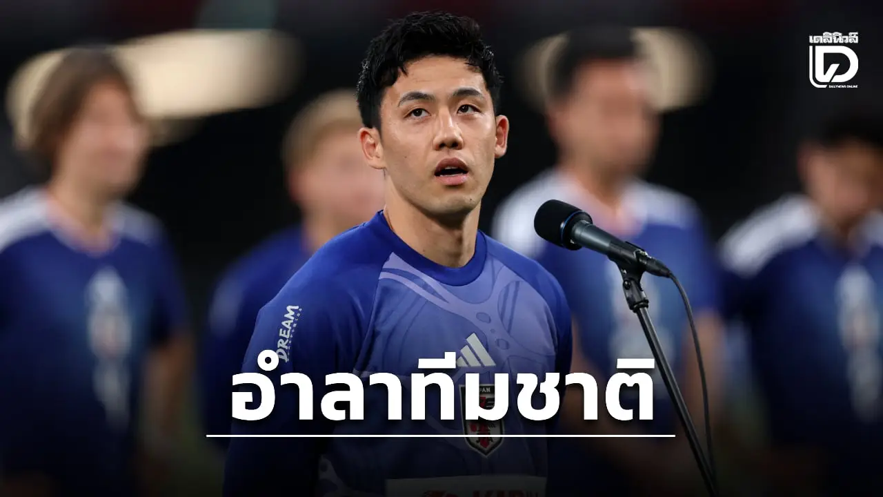 'เอ็นโด' ประกาศอำลาทีมชาติหลังอดช่วยซามูไรบู๊บอลโลก