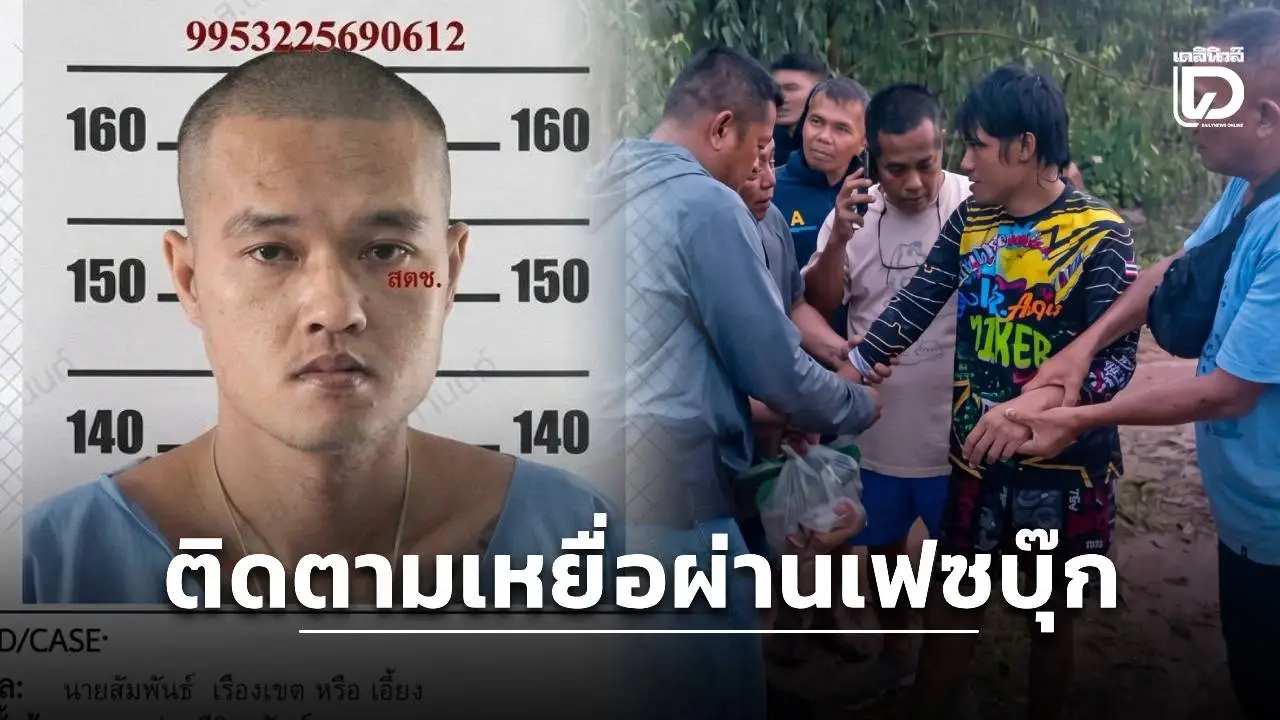 จับแล้ว! ‘ไอ้เอี้ยง’ สังหารนร.หญิง ม.6 รับเฝ้าติดตามเหยื่อผ่านเฟซบุ๊ก