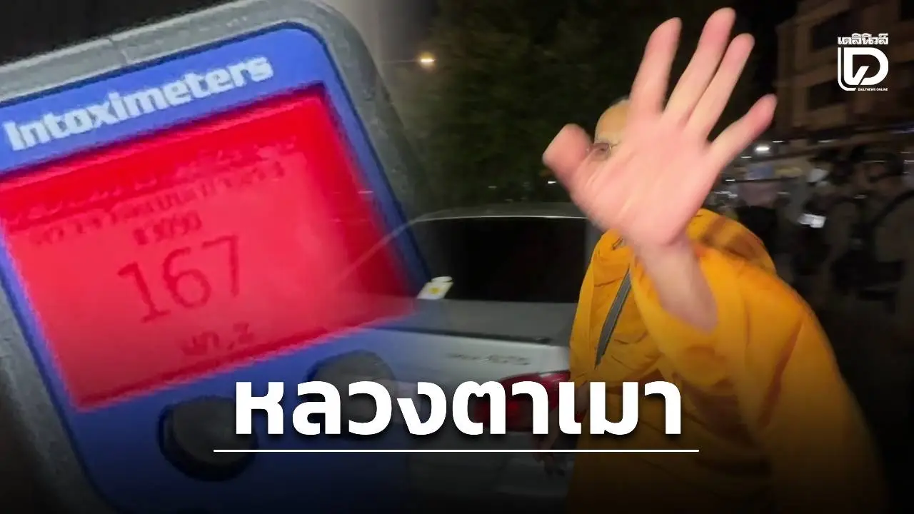 หลวงตาเมาแอ๋ซิ่งเก๋งชนรถสาว จับเป่าวัดแอลกอฮอล์พุ่ง 167 มก.