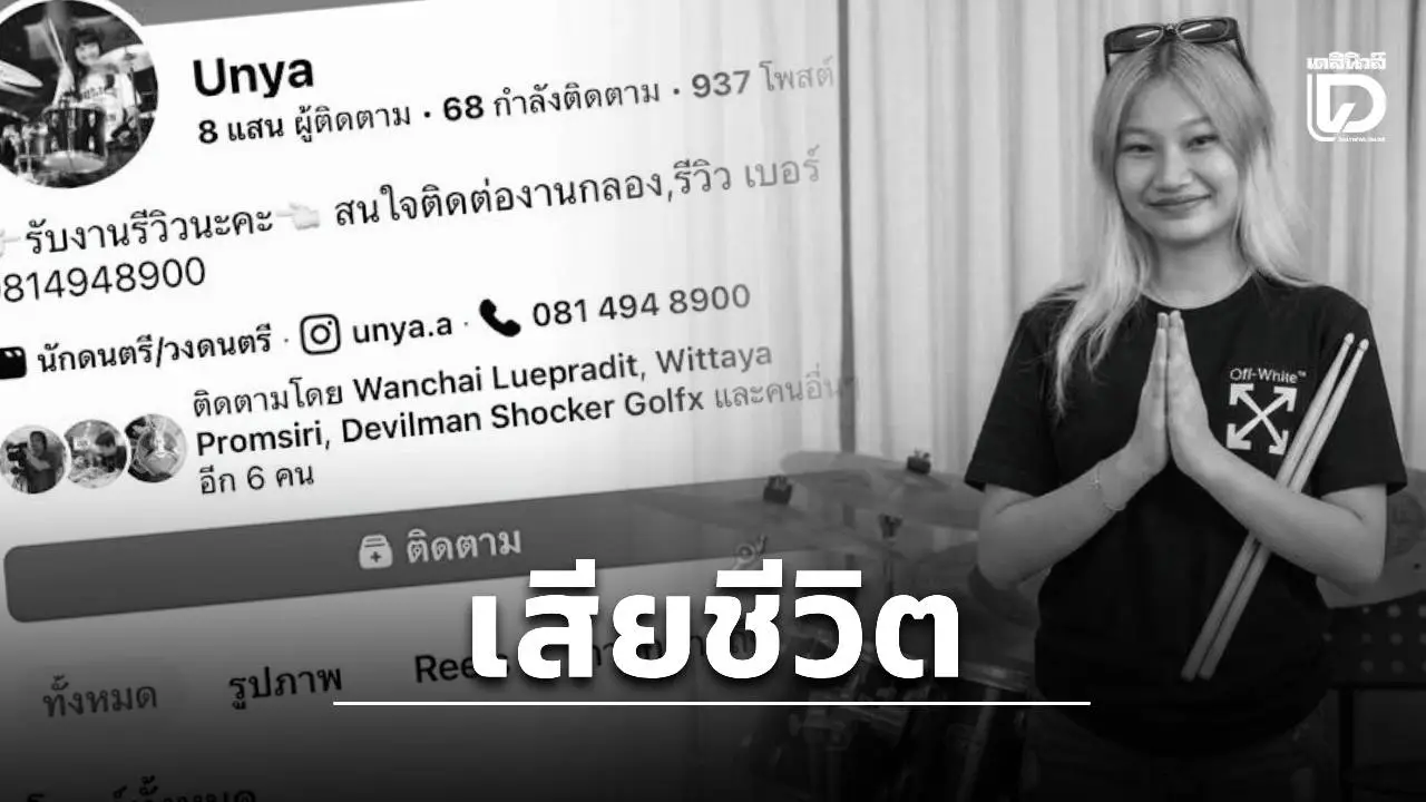 สลด! มือกลองอินฟลูฯดัง ‘น้องอัญญ่า สาวกตัญญู’ ซ้อนท้ายรถแฟนหนุ่มเกิดอุบัติเหตุเสียชีวิต