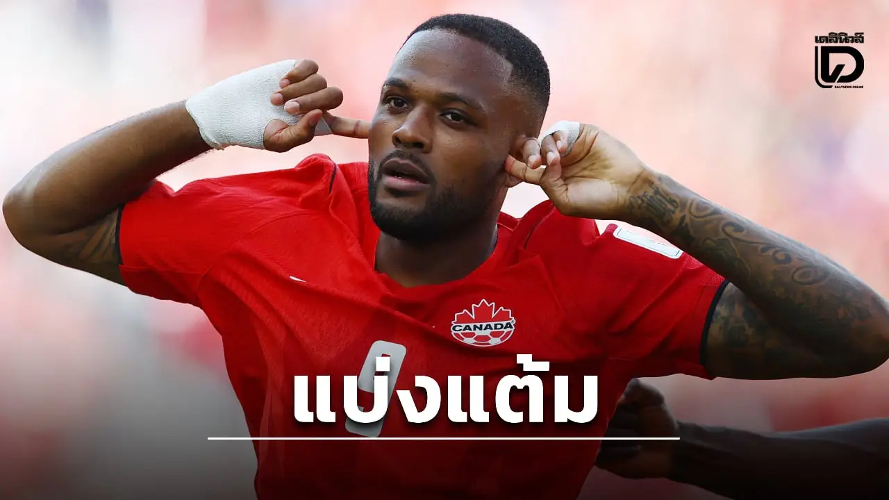 'แคนาดา' ไล่ตีเจ๊า 'บอสเนีย' หืดเกมประเดิมบอลโลก