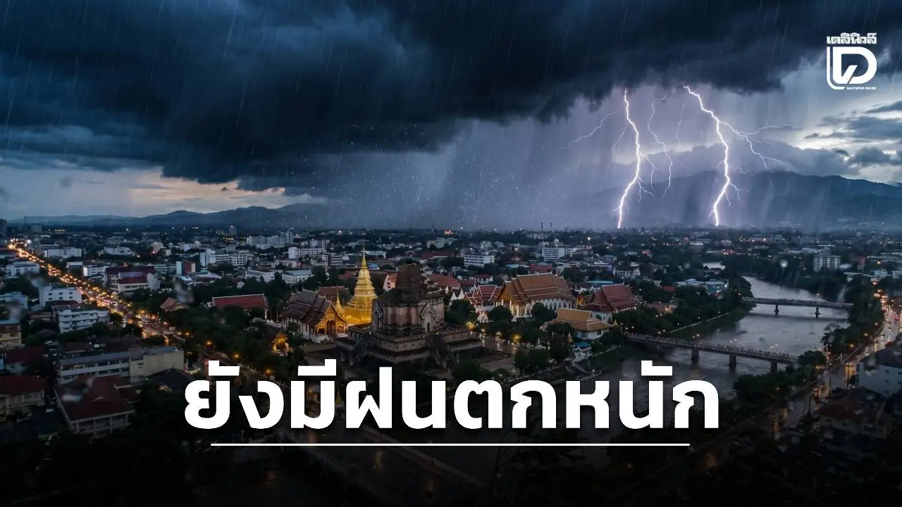 'เหนือ-อีสาน-ตะวันออก' ยังมีฝนตกหนัก 'กทม.' ฝนฟ้าคะนองร้อยละ 60
