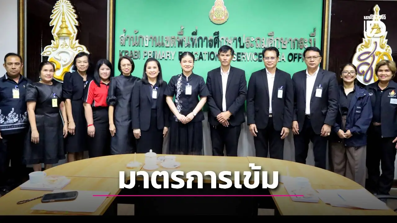 ก้าวแรกสู่บรรจุ! ครูผู้ช่วยกรณีพิเศษ 69 เปิดฉากสอบ สพป.กระบี่เข้มทุกจุด ไร้ทุจริต
