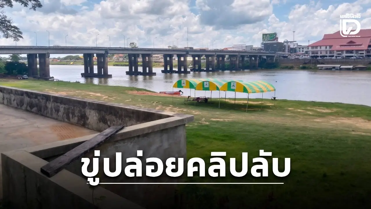 พบแล้ว! ร่าง ‘นศ.สาว’ โดดสะพานแม่นํ้ามูล เครียดถูกแฟนหนุ่มขู่ปล่อยคลิปลับ