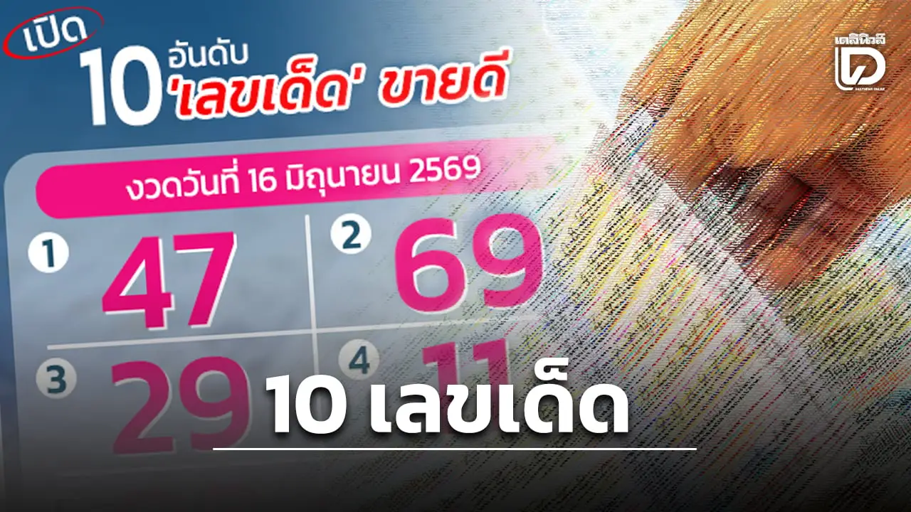 ส่องด่วน! เปิด 10 เลขเด็ด งวดวันที่ 16 มิ.ย.69 ขายดีมาก ลุ้นรวยกลายเป็นเศรษฐีใหม่