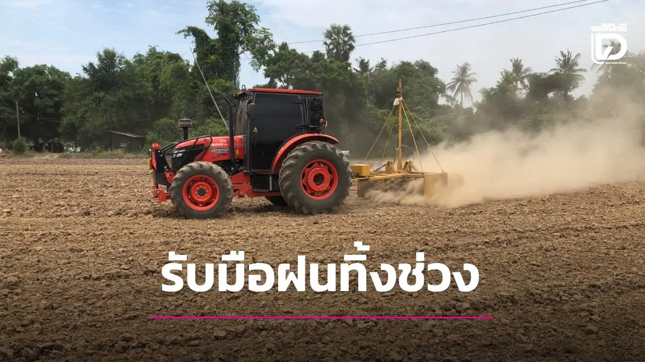 ฝ่าวิกฤตเอลนีโญ เปิดกลยุทธ์ '3 หลัก' รับมือฝนทิ้งช่วง