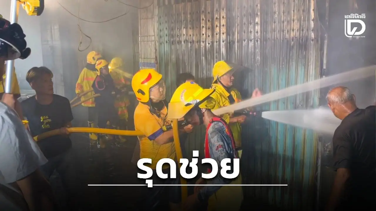 ระทึกกลางดึก! ไฟไหม้ร้านซ่อมนาฬิกาโบราณเก่าแก่เมืองกาญจน์ 3 คูหา วอดเสียหายยับ คาดไฟฟ้าลัดวงจร