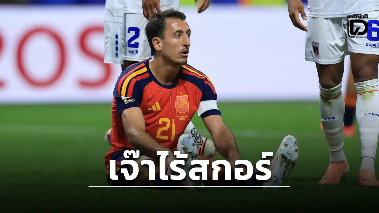 'กระทิงดุ' เขากุดเจ๊า 'เคปเวิร์ด' ไร้สกอร์เกมประเดิมบอลโลก 2026