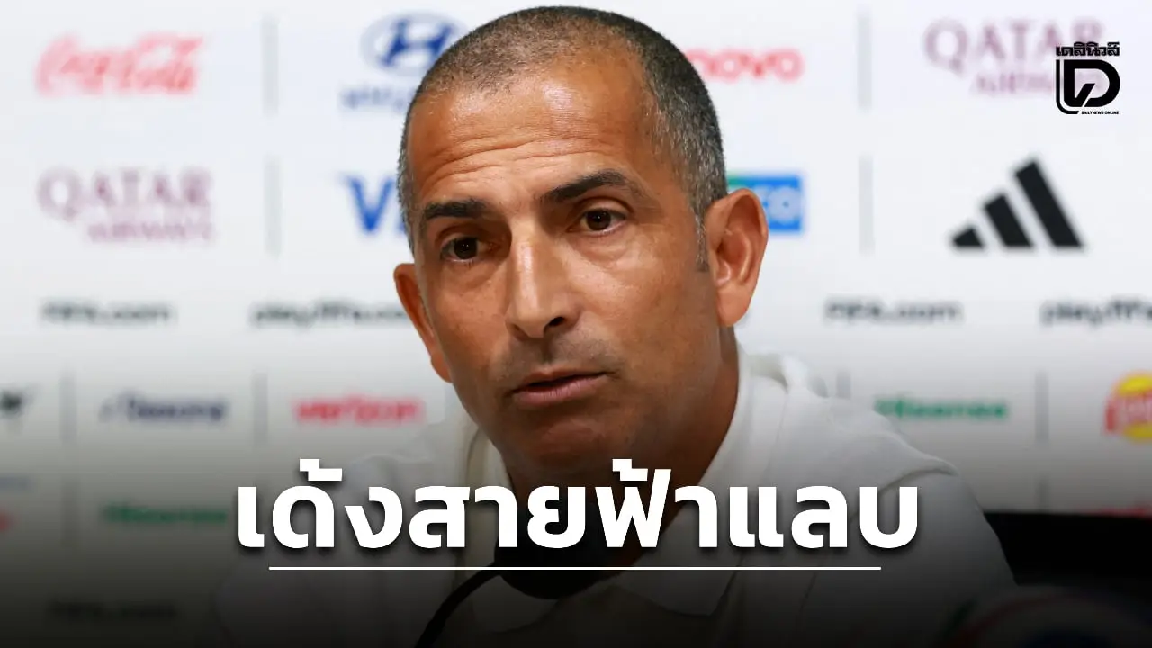 'ตูนิเซีย' สั่งเด้งโค้ชฟ้าผ่าหลังคุมทีมลงสนามในบอลโลกเกมเดียว