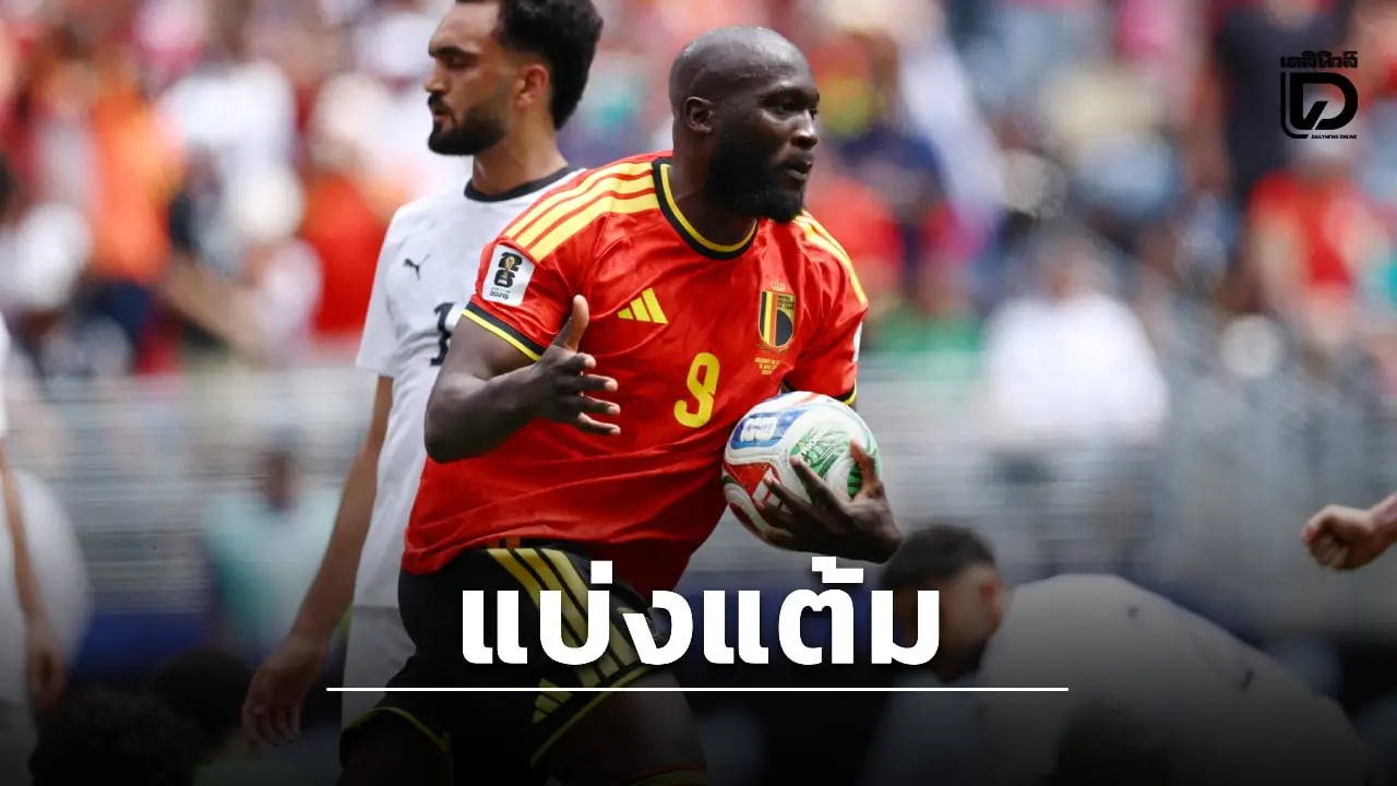 'เบลเยียม' ไล่เจ๊า 'อียิปต์' หืดจับเกมประเดิมสนามบอลโลก