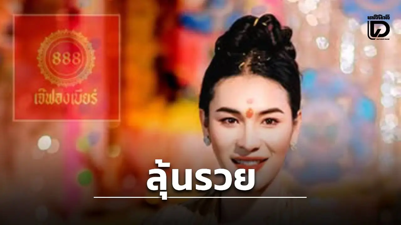 โค้งสุดท้าย 'เจ๊ฟองเบียร์'จัดให้รัวๆ หวย งวด 16/6/69 เลขเด่นเลขนี้มาแรง ลุ้นรวยวันนี้