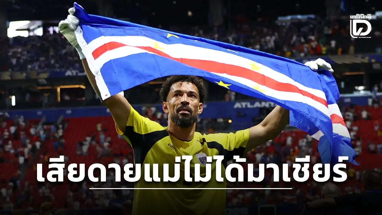 'โวซินญา' เสียดายแม่อดมาเชียร์ถึงขอบสนามเพราะติดปัญหาเรื่องวีซ่า