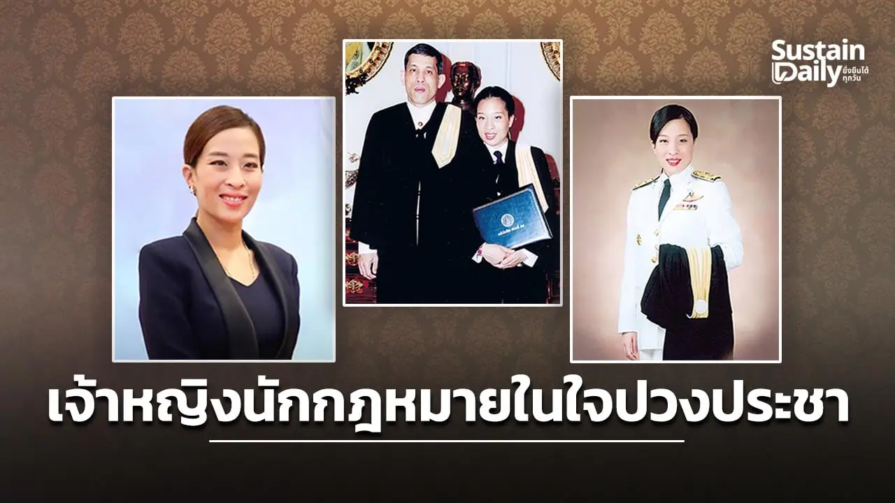 เจ้าหญิงนักกฎหมายในใจปวงประชา วางรากฐานยุติธรรมเท่าเทียมที่ยั่งยืน
