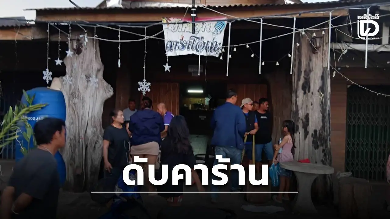 ชนวนหึงยิงแสกหน้า! 2 มือปืนบุกสกรัมฆ่าหนุ่มใหญ่คาคาราโอเกะ ก่อนฉุดแฟนสาวหนี