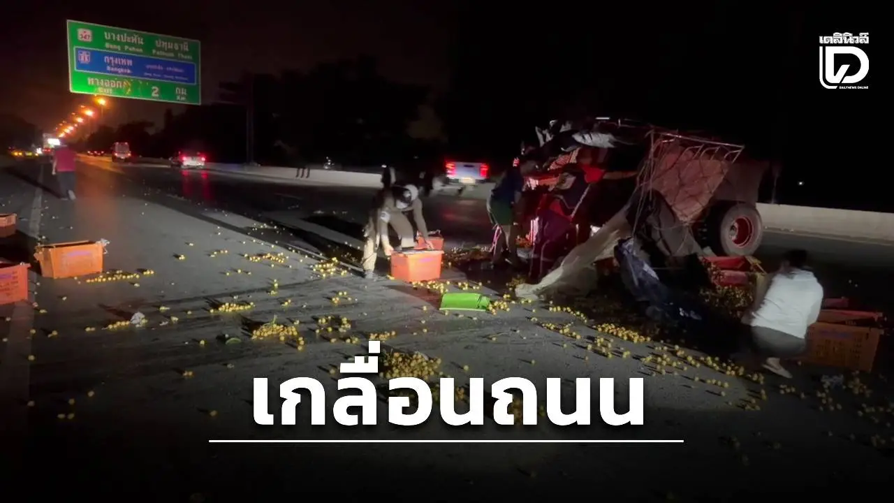 สายเอเชียอัมพาต! กระบะขนมะไฟหลับในเสยท้าย 10 ล้อ คอกหลุด-ผลไม้ร่วงกระจายเกลื่อนถนนบางปะหัน