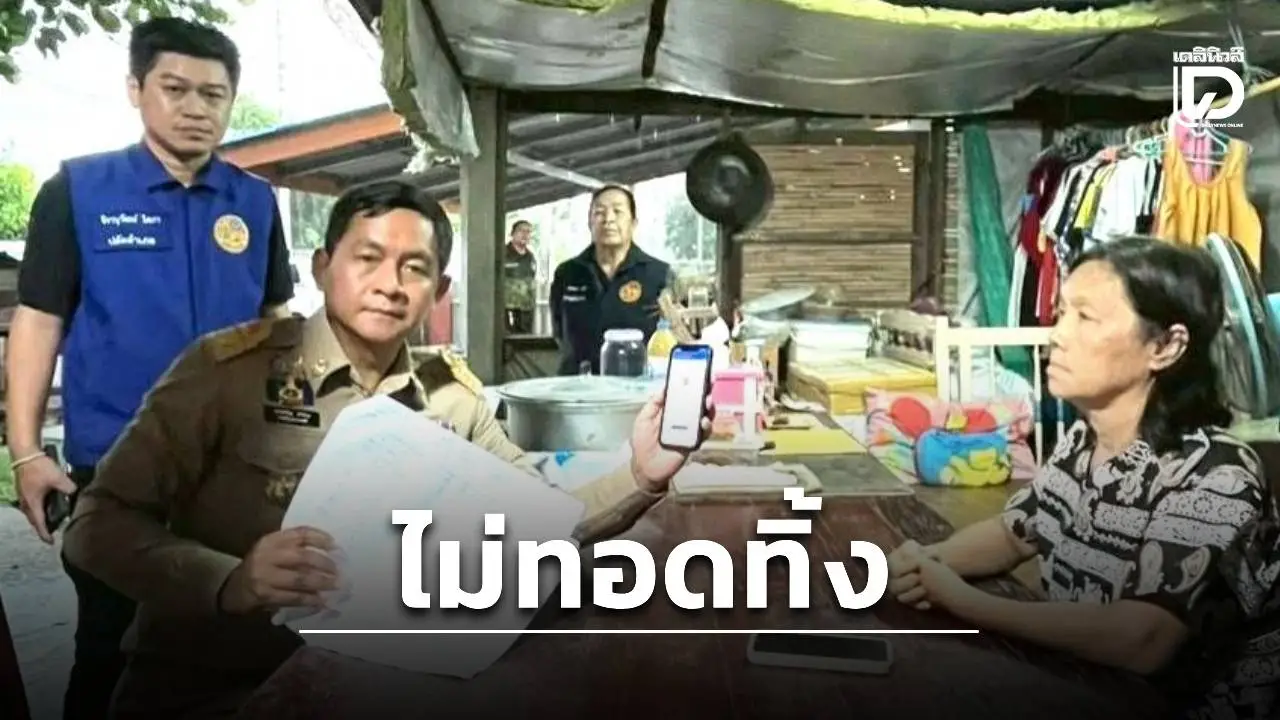 ไม่ทอดทิ้งใครไว้ข้างหลัง! นอภ.ปากพลี ลุยเคาะประตูบ้าน ช่วยผู้สูงอายุ-ผู้พิการ ลงทะเบียนบัตรคนจน