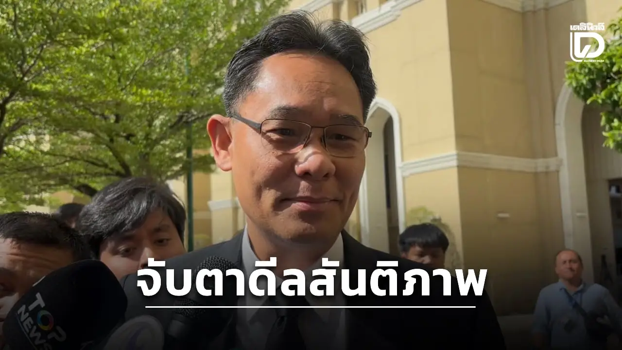 สภาพัฒน์ จับตาดีลสันติภาพสหรัฐ-อิหร่าน ถ้าจริงถือเป็นสัญญาณดี