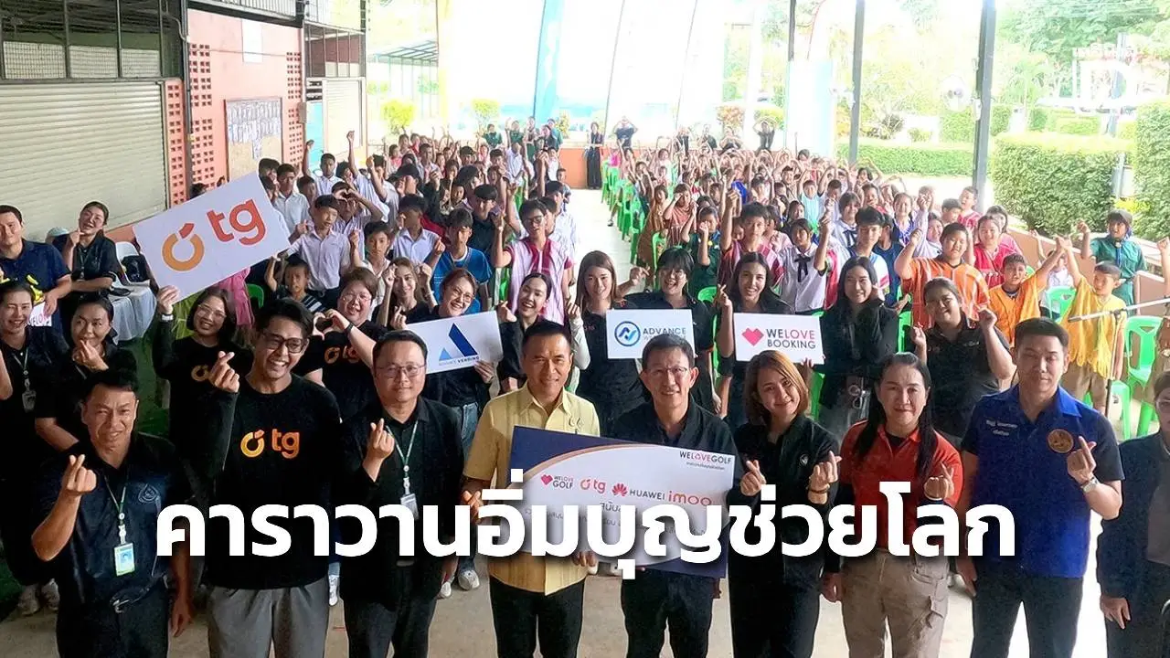 WELOVEGOLF ผนึกกำลังพันธมิตรจัด'คาราวานอิ่มบุญช่วยโลก'มอบอุปกรณ์ส่งต่อโรงเรียนบ้านกล้วย จ.สุพรรณบุรี